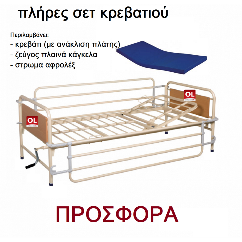 ΠΡΟΣΦΟΡΑ πλήρες σετ νοσοκομειακού κρεβατιού -Νοσοκομειακά κρεβάτια
