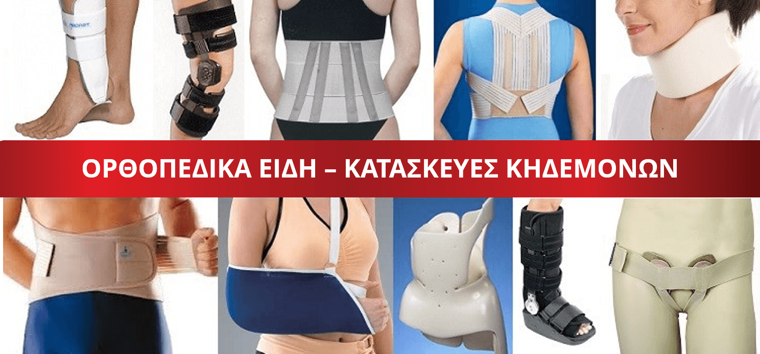 Ορθοπεδικά-Είδη